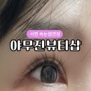 지하철2호선가야역 | 서면 속눈썹연장 야무진뷰티샵 단골 후기