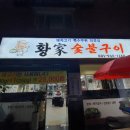 황가숯불 이미지