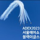 배뫼산축구장 | 성남 ADEX2023 서울공항 에어쇼 블랙이글스, 랩터 일반인 관람후기