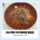 에카픽(주) | 화성 드라이브 갔다가 제대로 찾은 뼉따구아지매육칼 봉담점