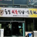 동일식육식당 이미지