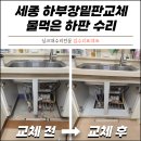 영등동-05 | 세종 하부장밑판교체 싱크대누수 물먹은 하판 수리