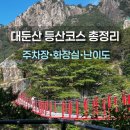 대둔산 주차장 | 대둔산 케이블카 등산코스 최단코스 단풍시기 구름다리 삼선계단