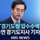 [KBS NEWS]경기도청 압수수색'관련 김동연 경기도지사 기자회견/검찰,이재명 법인..(2023.12.04) 이미지