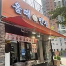 쫄면집 | [인천] 올때만두, 송도 또간집 만두와 쫄면 맛집 포장 솔직 후기