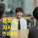 과천외국어고등학교 | 특목고·자사고 면접 실전 꿀팁 20가지 (복장·매너·돌발상황 총정리)