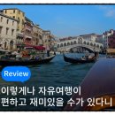 레코스타일 | 유럽 신혼여행 휴양지 3곳 추천 + 자유여행 맞춤 패키지 두레블