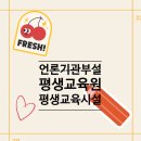 언론기관부설 | [김포교육지원청] 언론기관부설 평생교육원 , 평생교육시설 신고기준 및 절차 어떻게 진행 되나요?