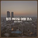 청주 1박2일 혼자 여행 코스