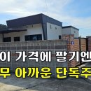 이렇게 돈 많이 들려서 잘 지은 집을 싼값에 넘기시요~너무 아깝다 주택40평 대지121평[땅지통] 이미지