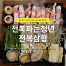 전복파는 청년 | 원종동술집 전복파는청년 후기｜활전복으로 느껴지는 신선한 전복삼합