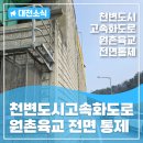 천변도시고속화도로 | 📣[긴급] 안전보수로 인한 천변도시고속화도로 원촌육교 전면 통제