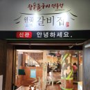 갈비집 | 신시아 근처 월곶 맛집 월곶갈비집 후기
