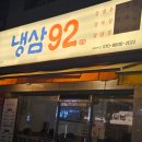 냉삼92 이미지