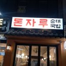 돈자루 - 제주시 월랑로10길 22 | 돈자루