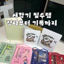 전통민화(주간) | 새학기 입학준비 추천템 다이어리부터 문구세트 북엔드까지 후기