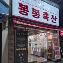 연제축산 | 부산 정육점 추천 <봉봉축산> 내돈내산 최애 정육점