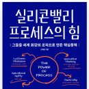 (주) 퓨처글로벌 | 🥇 “실리콘밸리 프로세스의 힘” 완독후기: 실행이 왜 전략을 이기는지, 5장 핵심만 쏙!