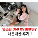 인스타360 x5 내돈내산 후기 ! 오즈모 포켓 3 전격 비교 !