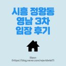 시화영남3차 | 시흥시 정왕동 영남 3차 경매물건 손품, 발품 조사