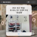 혜송유치원 | 대구 북구 떡집] 센스있는 대구 답례떡 맛집 '웃음꽃'