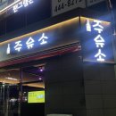 문성주유소 이미지