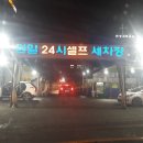 행복한24시셀프세차장