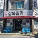 삼복밀면 이미지