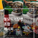 진불닭 | 불닭미역탕면 후기｜불닭볶음면 미역국으로 끓여본 솔직 리뷰