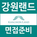 토의토론코치(2급) | 강원랜드 면접 후기 구조화된 블라인드 토론 토의 직무 인성 질문
