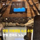 노노 | 벳푸 온야도노노 조식 가족탕 이용후기 주차팁