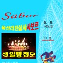 제826회 울산 라틴 살사 사보르 행복한 정모 공지 이미지