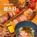 원흥역 초밥 맛집 성스시 가성비 맛집 내돈내산 후기