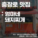 [스마일라식_동그라미빌딩]광주안과가 직접 다녀온 충장로 맛집 : 엄마네 돼지찌개 이미지