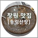 창원 가로수길 닭백숙 송림산장, 유황청동오리흑숙