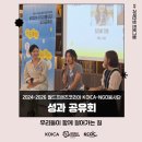 한국보조메디칼 | 2024-2026 WFK KOICA-NGO봉사단 성과 공유회 후기ㅣ2024-2026 WFK KOICA-NGO봉사단ㅣ국제개발협력민간...