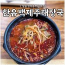 한마음병원 맛집 [ 한유백제주해장국 ] : 뜨끈하고 얼큰한 해장국 한그릇으로 점심 든든하게!