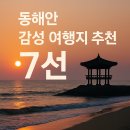 동해안 감성 여행지 추천 7선 이미지