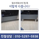 안양 로봇청소기장 리폼 업체 로보락장 맞춤 시공 및 비용