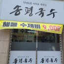 송평국수