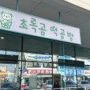 초록곰떡공방