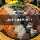 [국도1] 대전시 세동 - 3804 | [괴정동 횟집] "바다곶" 신선한 모듬회랑 매운탕 먹방 솔직후기