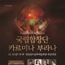 국립합창단 까르미나 부라나 이미지