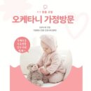오케타니가정방문센터잠실 이미지