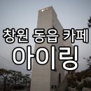 동읍118 | 창원 북면 동읍 대산 본포 학포 노키즈존 갤러리카페 아이링