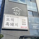 용마카서비스 | 제주공항 흑돼지 맛집 오직흑돼지 제주공항본점 방문후기