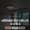 e편한세상 연산 더퍼스트 | 연산동입주청소 “부산 연제구 연산동 e편한세상연산더퍼스트 이사청소”