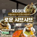 신촌한식뷔페 | [신촌역] 로운 샤브샤브_무한리필, 가성비 좋은 샤브 뷔페_애슐리보다 더 만족스러운데? 데이트,가족...