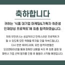 [우먼센스] #1. 식품마케터인재양성 프로그램 지원과정과 OT까지💚
