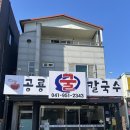 공룡만두 | [서천맛집] 푸짐한 굴과 깊은 국물 공룡굴칼국수